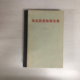 马克思恩格斯全集 第八卷