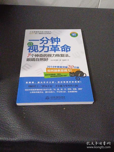 一分钟视力革命：7个神奇的视力恢复法，眼睛自然好