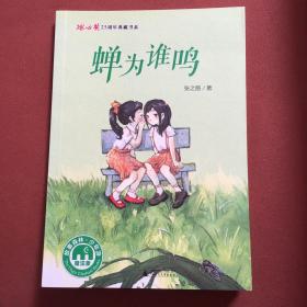 蝉为谁鸣/冰心奖25周年典藏书系