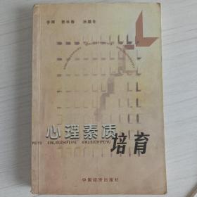 心理素质培育