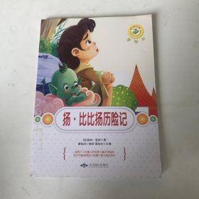 世界儿童文学名著：扬·比比扬历险记