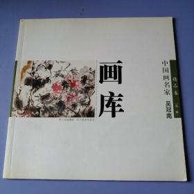 中国画名家画库：精品卷（第二辑） ：吴冠南