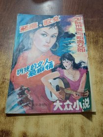 大众小说（总第26期）