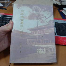 四库全书纂修之研究（精装）