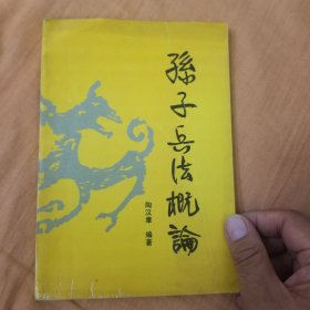 孙子兵法概论