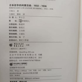 日本在华的间谍活动