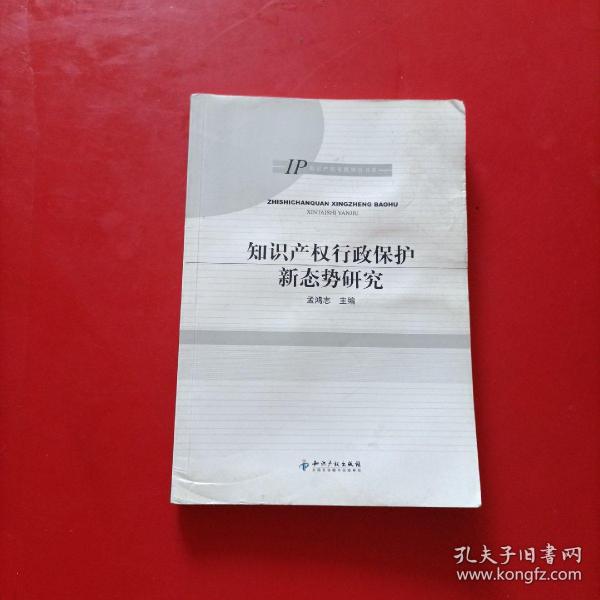 IP知识产权专题研究书系：知识产权行政保护新态势研究  有点水印