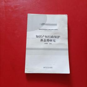 IP知识产权专题研究书系：知识产权行政保护新态势研究  有点水印