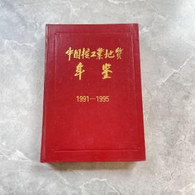 中国核工业地质年鉴1991－1995