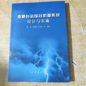 地震台站综合防雷系统设计与实施