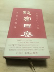 故宫日历2021年（紫禁城六百年，福牛贺新岁！