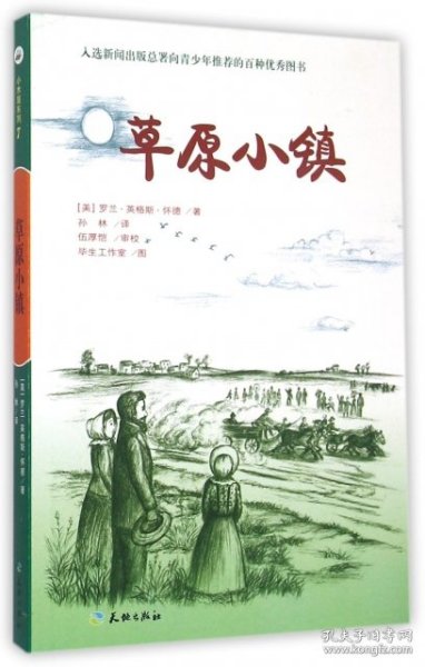 草原小镇（入选新闻出版总署向青少年推荐的百种优秀图书）-小木屋系列