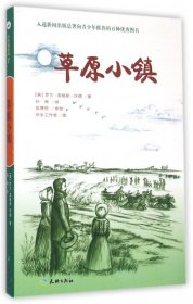 草原小镇（入选新闻出版总署向青少年推荐的百种优秀图书）-小木屋系列