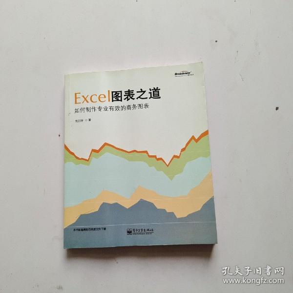 Excel图表之道：如何制作专业有效的商务图表