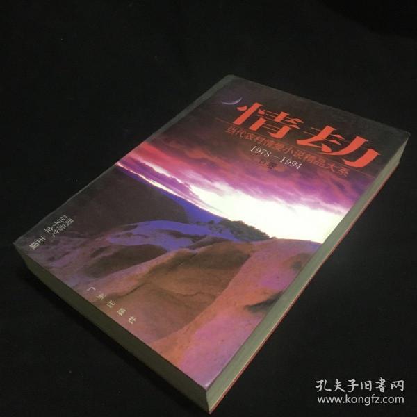 情劫:当代农村情爱小说精品大系:1978-1994