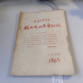 天津医学杂志 输血及血液学附刊第三卷第四期1965