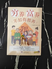 穷养富养不如有教养