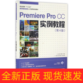 PremiereProCC实例教程(第4版职业教育十三五数字媒体应用人才培养规划教材)