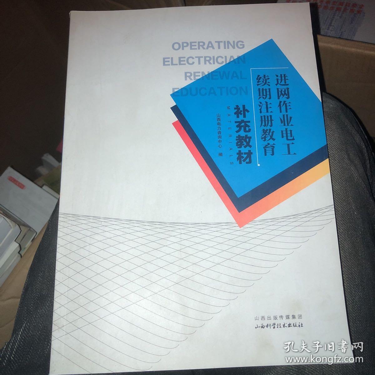 进网作业电工续期注册教育补充教材