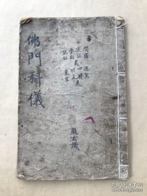 民国宗教手抄本：佛门科仪（森罗表式，延生康公表式，鲁班表仪，志公表式，梁皇表式，川主表仪，四府表鸿仪，东皇岳府表式），（K160）