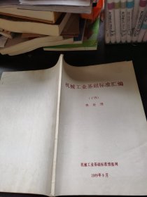 机械工业基础标准汇编（十四）热处理
