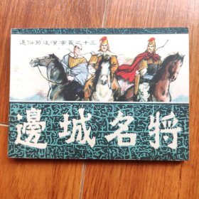 边城名将（通俗前后汉演义之十三）