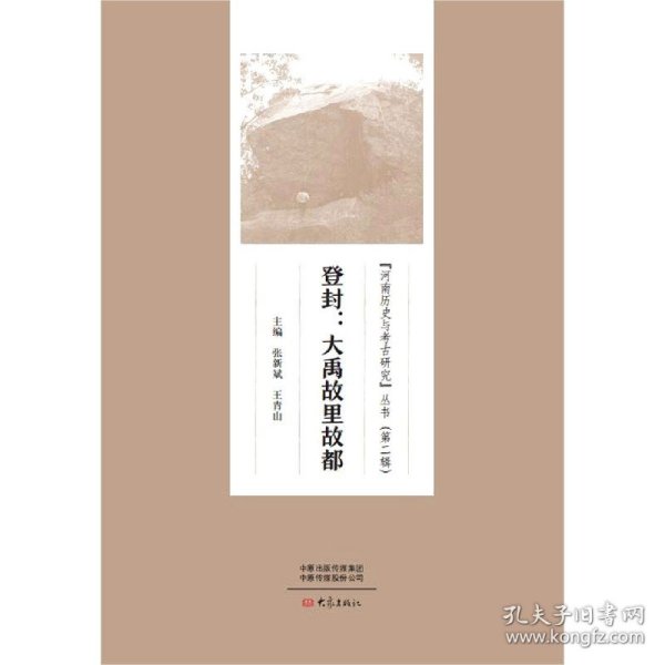 登封--大禹故里故都/河南历史与考古研究丛书 9787571108106