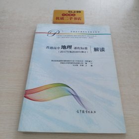 普通高中地理课程标准（2017年版2020年修订）解读