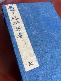 清官府 双色套印 木活字印本《朱批谕旨》原装一函六厚册 王士俊折 杨天纵 许良彬 石云焯 李元英等奏折