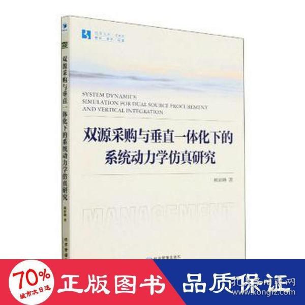 双源采购与垂直一体化下的系统动力学仿真研究