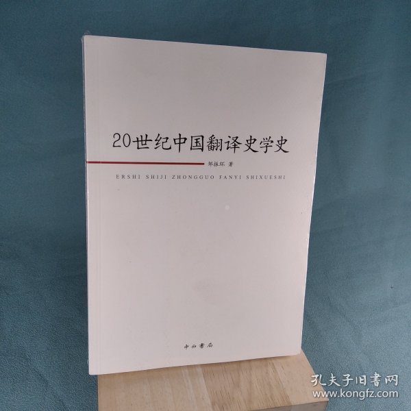 20世纪中国翻译史学史