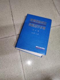 金属切削机床夹具设计手册 第2版 16开 精装本  1995年版
