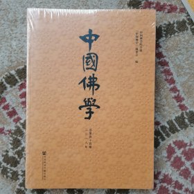 中国佛学总第四十四期