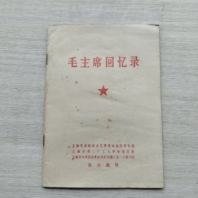 现货：《毛主席回忆录》