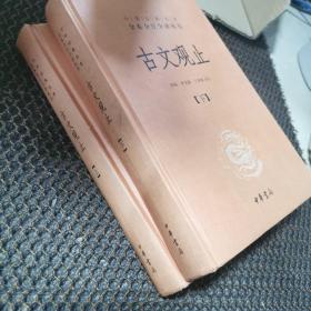 中华经典名著全本全注全译丛书：古文观止（全2册）（精）