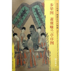 正版现货步辇图·萧翼赚兰亭序图阎立本9787501049448新华仓库多仓直发