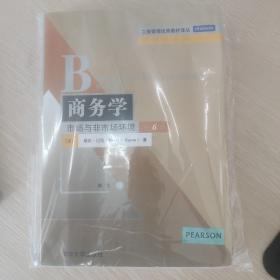 工商管理优秀教材译丛·管理学系列·商务学：市场与非市场环境（第6版）