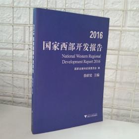 2016国家西部开发报告