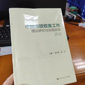 中国高校校友工作理论研究与实践探索（2016）