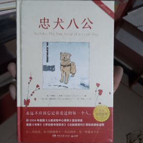 忠犬八公 温情感人的故事，打动几代人，中英对照，一书两读。