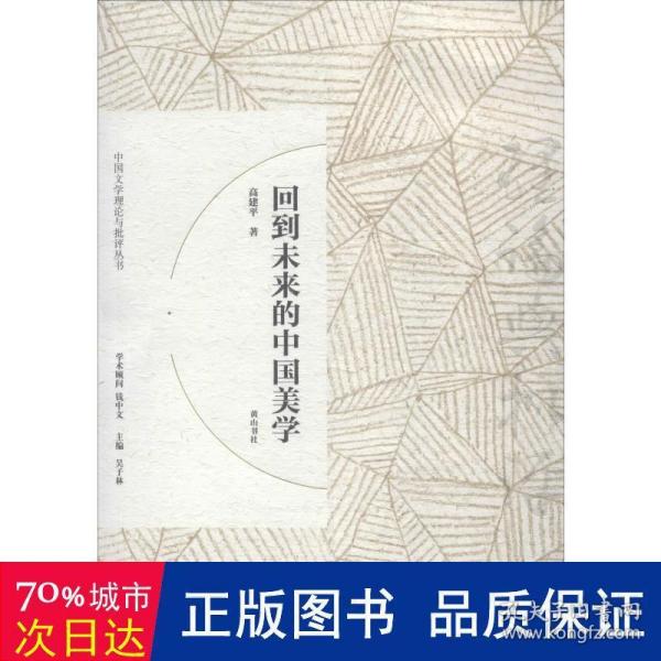 回到未来的中国美学/中国文学理论与批评丛书