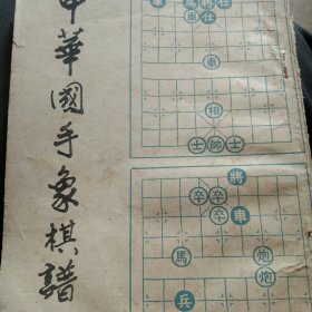 中华国手象棋谱