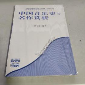 全国普通高等学校音乐学（教师教育）本科专业教材：中国音乐史与名作赏析