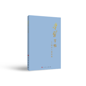 学习字帖：向古人借智慧