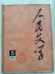 人民文学1977年5