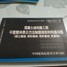 16G101-3混凝土结构施工图平面整体表示方法制图规则和构造详图（独立基础、条形基础、筏形基础、桩基础）