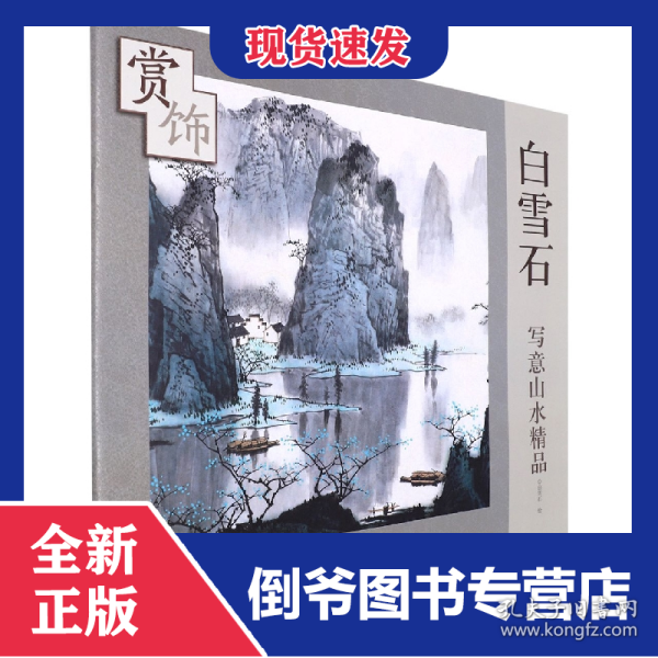 白雪石写意山水精品赏饰