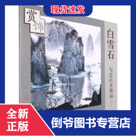 白雪石写意山水精品赏饰