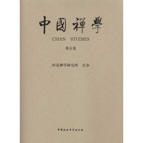 中国禅学 第五卷