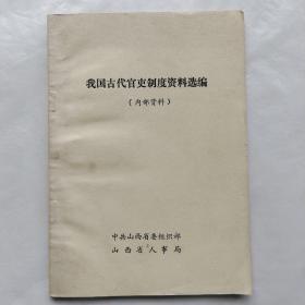 我国古代官吏制度资料选编